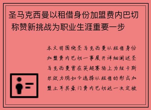 圣马克西曼以租借身份加盟费内巴切 称赞新挑战为职业生涯重要一步