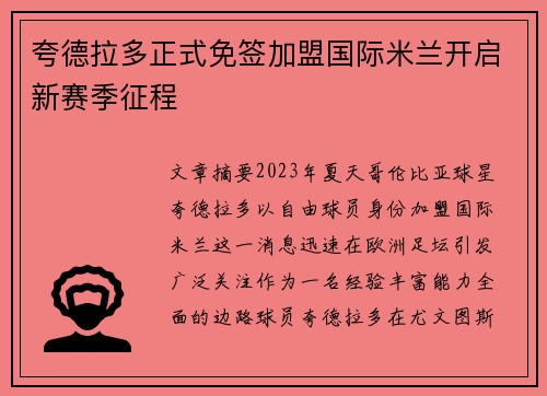 夸德拉多正式免签加盟国际米兰开启新赛季征程