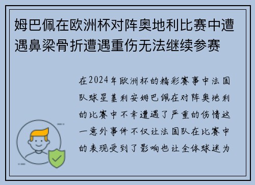 姆巴佩在欧洲杯对阵奥地利比赛中遭遇鼻梁骨折遭遇重伤无法继续参赛 姆巴佩在欧洲杯对阵奥地利比赛中遭遇鼻梁骨折遭遇重伤无法继续参赛