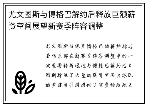 尤文图斯与博格巴解约后释放巨额薪资空间展望新赛季阵容调整 尤文图斯与博格巴解约后释放巨额薪资空间展望新赛季阵容调整