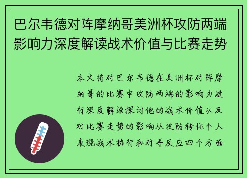 巴尔韦德对阵摩纳哥美洲杯攻防两端影响力深度解读战术价值与比赛走势剖析 巴尔韦德对阵摩纳哥美洲杯攻防两端影响力深度解读战术价值与比赛走势剖析