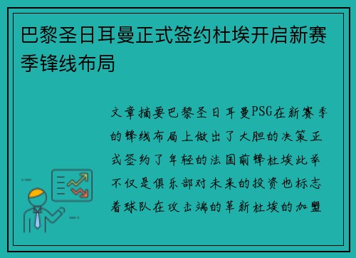 巴黎圣日耳曼正式签约杜埃开启新赛季锋线布局 巴黎圣日耳曼正式签约杜埃开启新赛季锋线布局