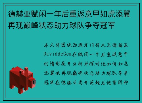 德赫亚赋闲一年后重返意甲如虎添翼再现巅峰状态助力球队争夺冠军 德赫亚赋闲一年后重返意甲如虎添翼再现巅峰状态助力球队争夺冠军