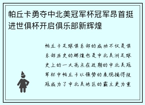 帕丘卡勇夺中北美冠军杯冠军昂首挺进世俱杯开启俱乐部新辉煌 帕丘卡勇夺中北美冠军杯冠军昂首挺进世俱杯开启俱乐部新辉煌