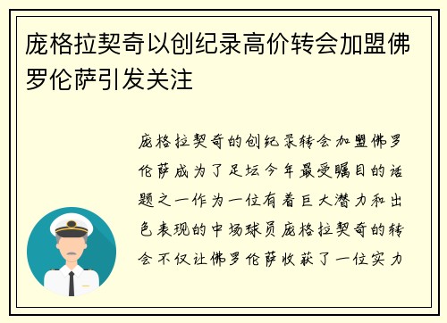 庞格拉契奇以创纪录高价转会加盟佛罗伦萨引发关注 庞格拉契奇以创纪录高价转会加盟佛罗伦萨引发关注