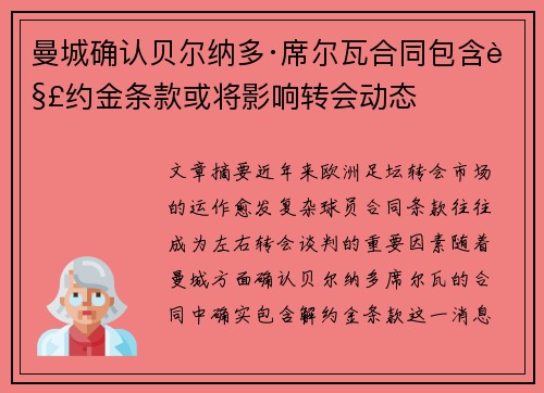 曼城确认贝尔纳多·席尔瓦合同包含解约金条款或将影响转会动态