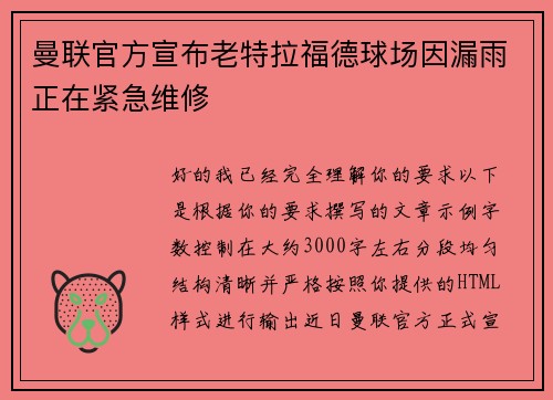 曼联官方宣布老特拉福德球场因漏雨正在紧急维修 曼联官方宣布老特拉福德球场因漏雨正在紧急维修