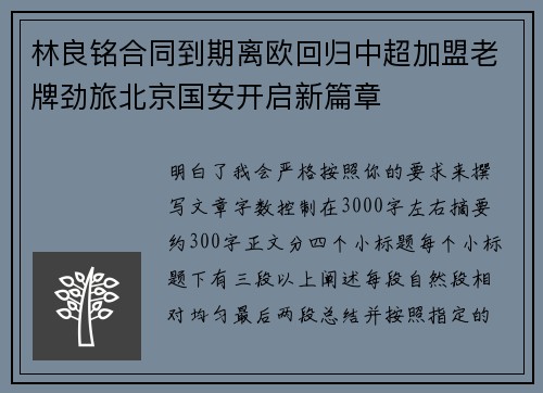 林良铭合同到期离欧回归中超加盟老牌劲旅北京国安开启新篇章