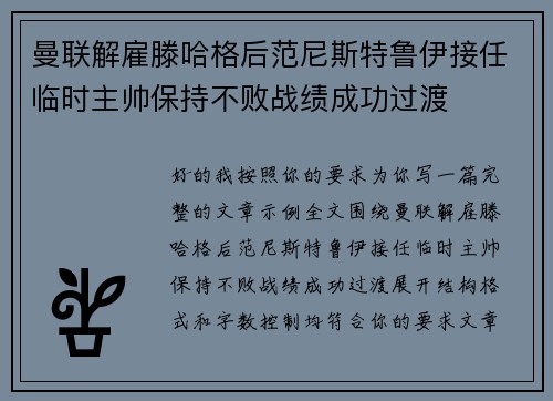曼联解雇滕哈格后范尼斯特鲁伊接任临时主帅保持不败战绩成功过渡 曼联解雇滕哈格后范尼斯特鲁伊接任临时主帅保持不败战绩成功过渡