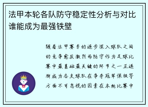 法甲本轮各队防守稳定性分析与对比谁能成为最强铁壁