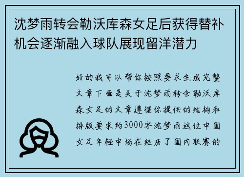 沈梦雨转会勒沃库森女足后获得替补机会逐渐融入球队展现留洋潜力 沈梦雨转会勒沃库森女足后获得替补机会逐渐融入球队展现留洋潜力
