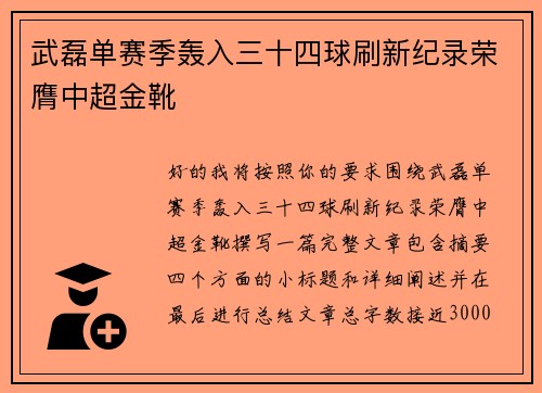 武磊单赛季轰入三十四球刷新纪录荣膺中超金靴 武磊单赛季轰入三十四球刷新纪录荣膺中超金靴