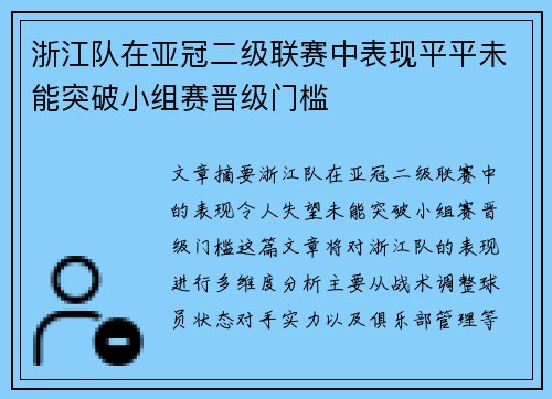 浙江队在亚冠二级联赛中表现平平未能突破小组赛晋级门槛 浙江队在亚冠二级联赛中表现平平未能突破小组赛晋级门槛