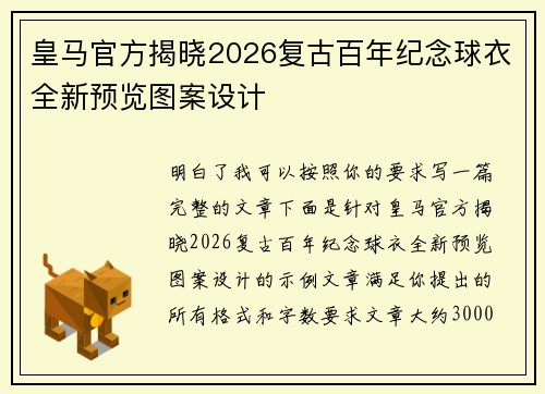 皇马官方揭晓2026复古百年纪念球衣全新预览图案设计
