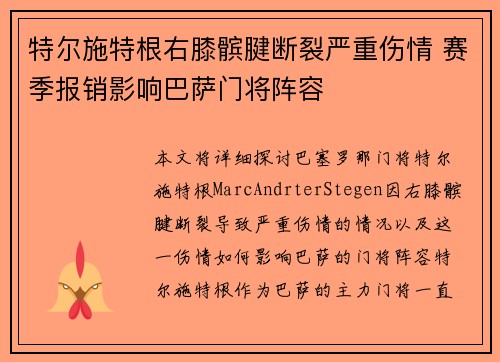特尔施特根右膝髌腱断裂严重伤情 赛季报销影响巴萨门将阵容 特尔施特根右膝髌腱断裂严重伤情 赛季报销影响巴萨门将阵容