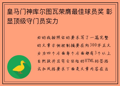 皇马门神库尔图瓦荣膺最佳球员奖 彰显顶级守门员实力