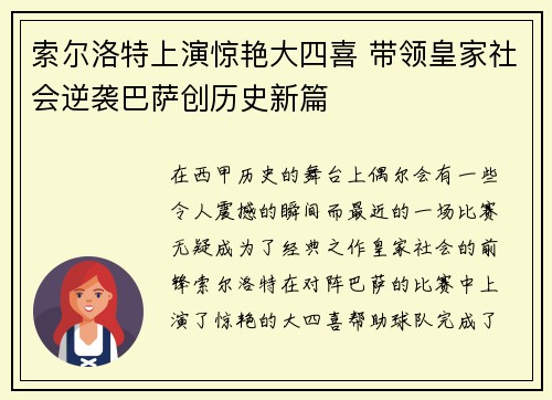 索尔洛特上演惊艳大四喜 带领皇家社会逆袭巴萨创历史新篇
