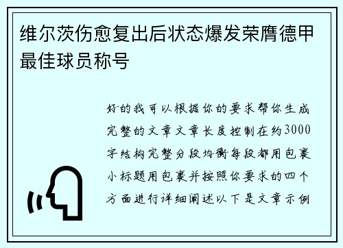 维尔茨伤愈复出后状态爆发荣膺德甲最佳球员称号 维尔茨伤愈复出后状态爆发荣膺德甲最佳球员称号