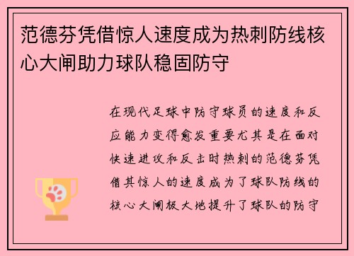范德芬凭借惊人速度成为热刺防线核心大闸助力球队稳固防守