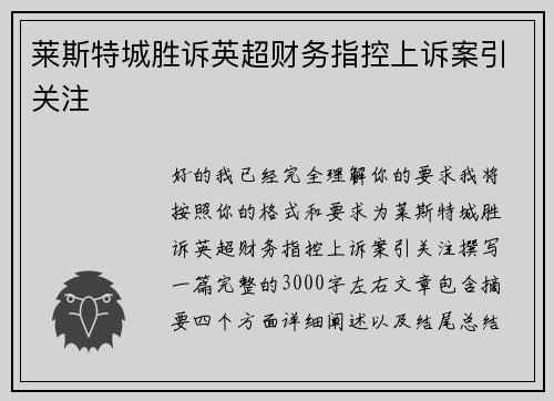 莱斯特城胜诉英超财务指控上诉案引关注 莱斯特城胜诉英超财务指控上诉案引关注