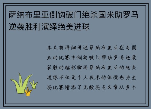 萨纳布里亚倒钩破门绝杀国米助罗马逆袭胜利演绎绝美进球 萨纳布里亚倒钩破门绝杀国米助罗马逆袭胜利演绎绝美进球