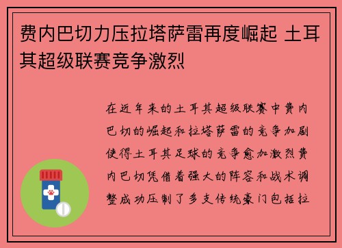 费内巴切力压拉塔萨雷再度崛起 土耳其超级联赛竞争激烈 费内巴切力压拉塔萨雷再度崛起 土耳其超级联赛竞争激烈