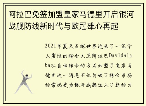 阿拉巴免签加盟皇家马德里开启银河战舰防线新时代与欧冠雄心再起