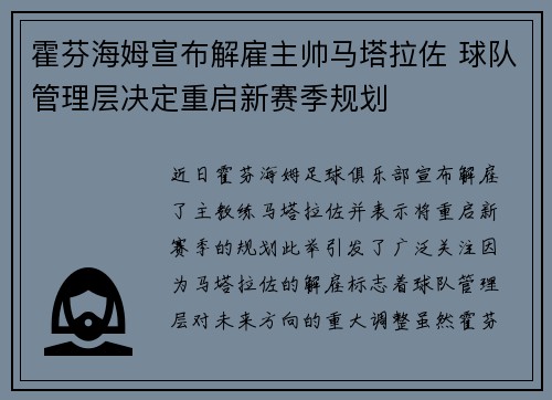 霍芬海姆宣布解雇主帅马塔拉佐 球队管理层决定重启新赛季规划