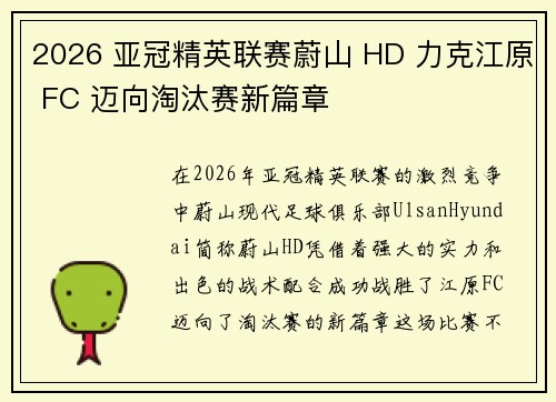 2026 亚冠精英联赛蔚山 HD 力克江原 FC 迈向淘汰赛新篇章