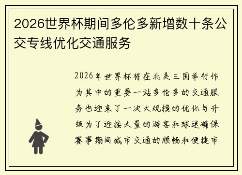 2026世界杯期间多伦多新增数十条公交专线优化交通服务 2026世界杯期间多伦多新增数十条公交专线优化交通服务