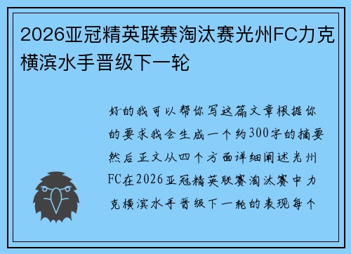 2026亚冠精英联赛淘汰赛光州FC力克横滨水手晋级下一轮 2026亚冠精英联赛淘汰赛光州FC力克横滨水手晋级下一轮