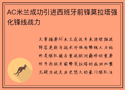 AC米兰成功引进西班牙前锋莫拉塔强化锋线战力 AC米兰成功引进西班牙前锋莫拉塔强化锋线战力