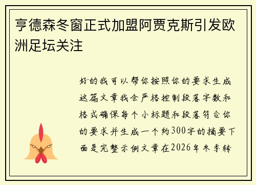 亨德森冬窗正式加盟阿贾克斯引发欧洲足坛关注 亨德森冬窗正式加盟阿贾克斯引发欧洲足坛关注
