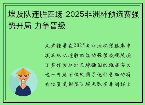 埃及队连胜四场 2025非洲杯预选赛强势开局 力争晋级