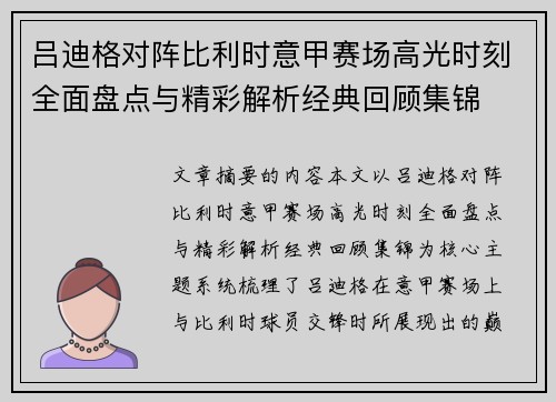 吕迪格对阵比利时意甲赛场高光时刻全面盘点与精彩解析经典回顾集锦
