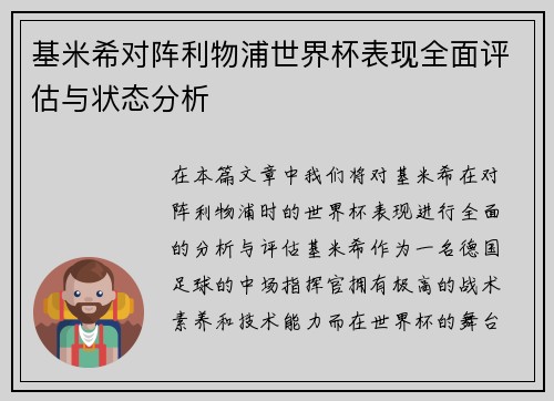 基米希对阵利物浦世界杯表现全面评估与状态分析