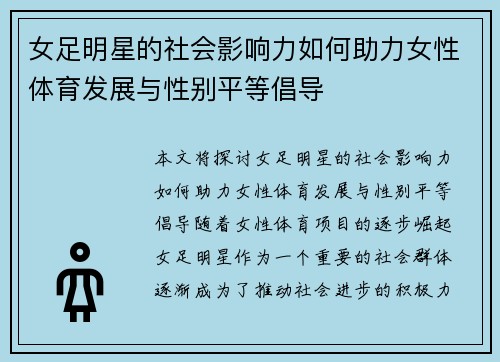 女足明星的社会影响力如何助力女性体育发展与性别平等倡导