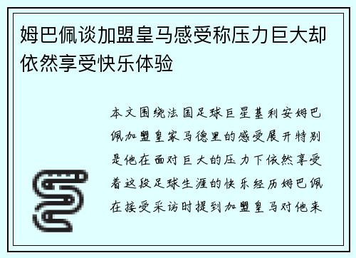 姆巴佩谈加盟皇马感受称压力巨大却依然享受快乐体验