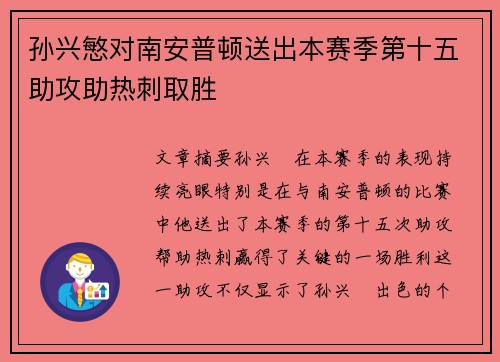 孙兴慜对南安普顿送出本赛季第十五助攻助热刺取胜