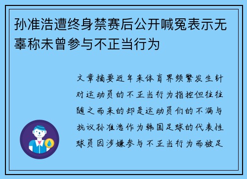孙准浩遭终身禁赛后公开喊冤表示无辜称未曾参与不正当行为