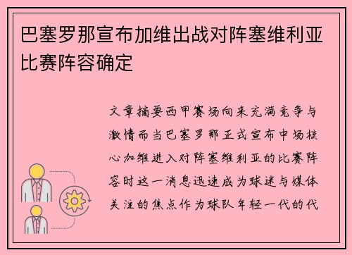 巴塞罗那宣布加维出战对阵塞维利亚比赛阵容确定