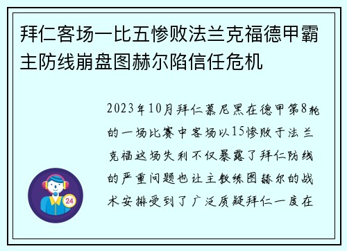 拜仁客场一比五惨败法兰克福德甲霸主防线崩盘图赫尔陷信任危机