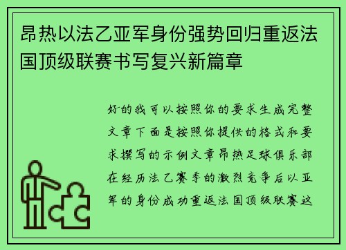昂热以法乙亚军身份强势回归重返法国顶级联赛书写复兴新篇章