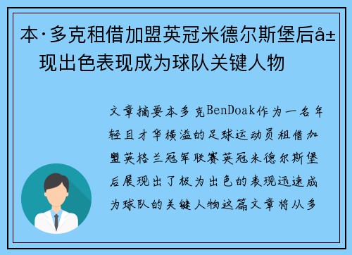 本·多克租借加盟英冠米德尔斯堡后展现出色表现成为球队关键人物