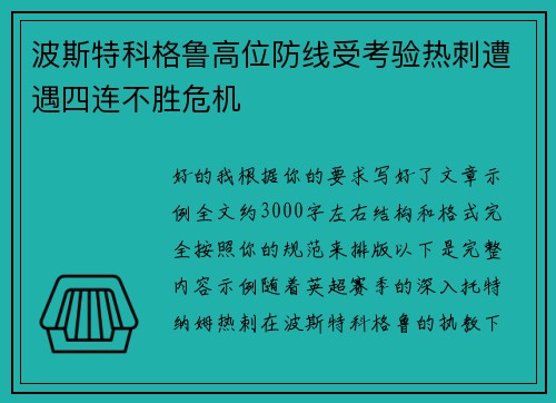 波斯特科格鲁高位防线受考验热刺遭遇四连不胜危机