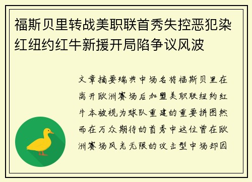 福斯贝里转战美职联首秀失控恶犯染红纽约红牛新援开局陷争议风波 福斯贝里转战美职联首秀失控恶犯染红纽约红牛新援开局陷争议风波