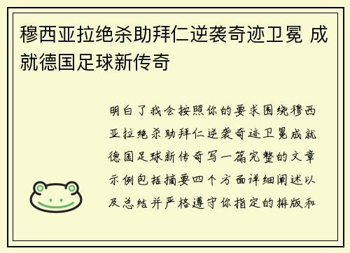 穆西亚拉绝杀助拜仁逆袭奇迹卫冕 成就德国足球新传奇