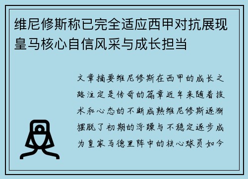 维尼修斯称已完全适应西甲对抗展现皇马核心自信风采与成长担当