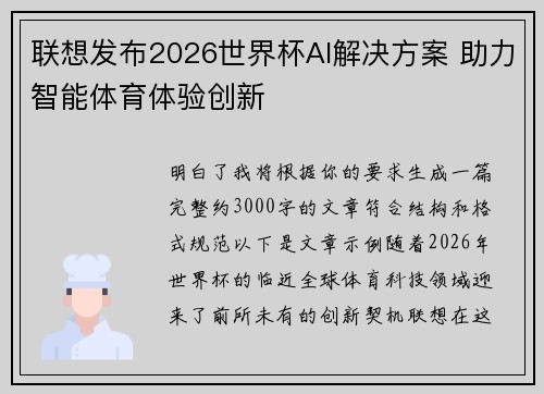 联想发布2026世界杯AI解决方案 助力智能体育体验创新