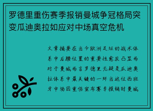罗德里重伤赛季报销曼城争冠格局突变瓜迪奥拉如应对中场真空危机 罗德里重伤赛季报销曼城争冠格局突变瓜迪奥拉如应对中场真空危机